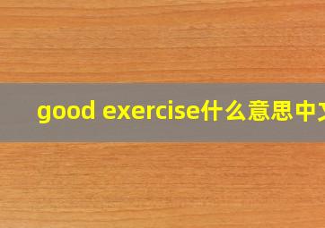 good exercise什么意思中文